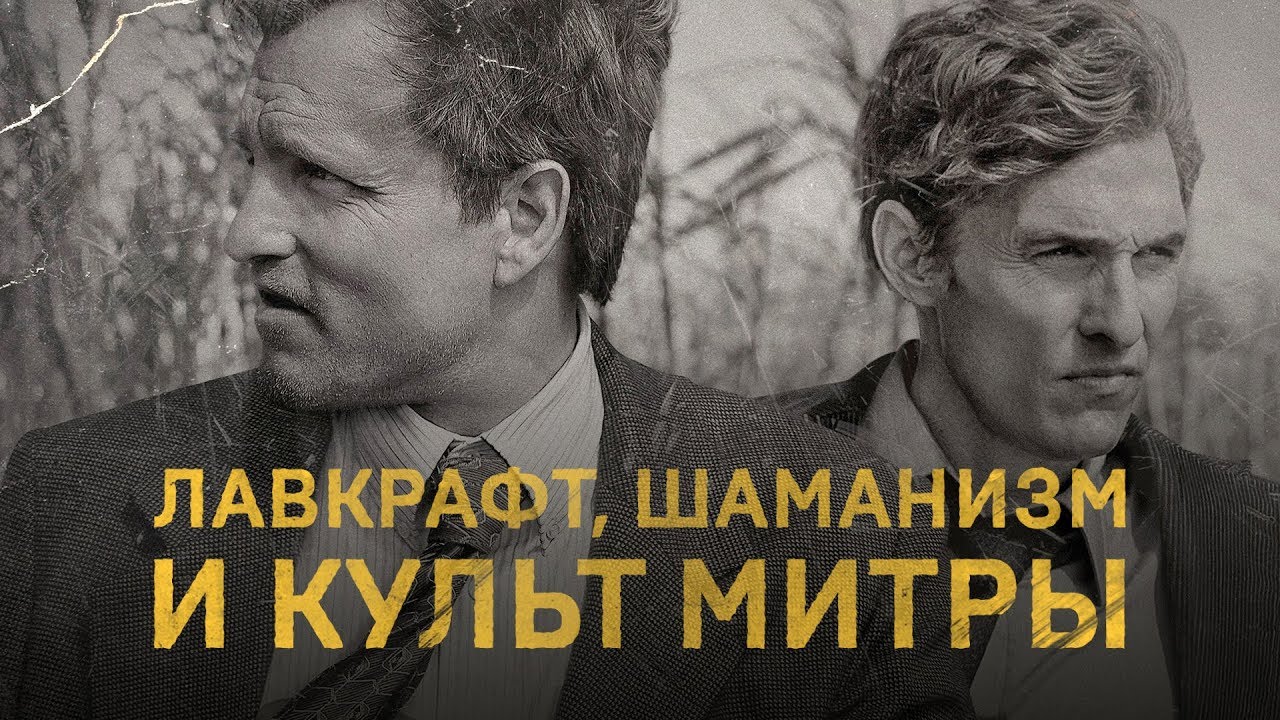 &laquo;Настоящий детектив&raquo; &mdash; о чем он НА САМОМ ДЕЛЕ? Лучший разбор True Detective на русском