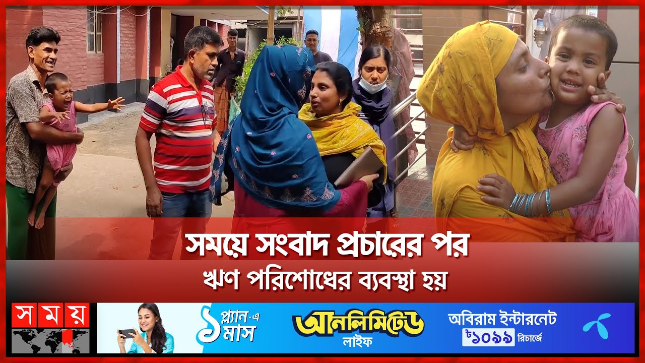 তিন বছরের ফাতেমা ফিরে পেল ঋণের দায়ে জেলে যাওয়া মাকে | NGO | Loan Money | Sirajganj News | Somoy TV