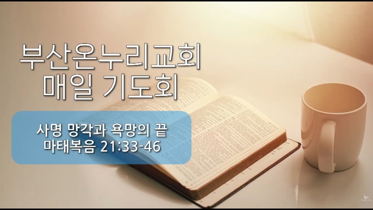 매일기도회 [26.03.10.화] │김지성 목사ㅣ사명 망각과 욕망의 끝ㅣ마태복음 21장 33-46절│부산온누리교회