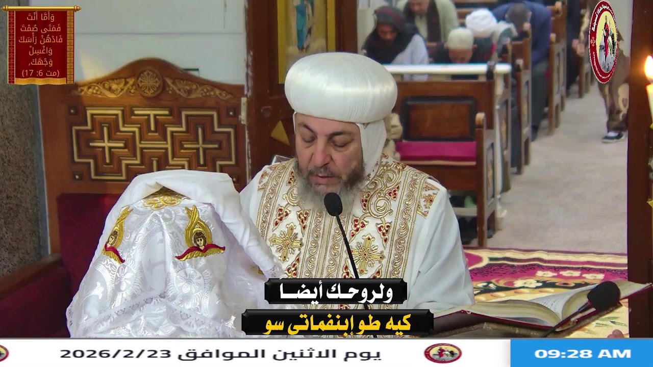 صلاة القداس الالهي من كنيسة الاباء الرسل والشهيد يوحنا الجندي باشروبه يوم الاثنين الموافق 2026/2/23