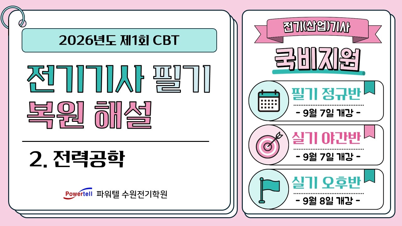 [파워텔 수원전기학원] 26년 1회 전기기사 CBT 복원문제 2. 전력공학[이승학 원장 : 건축전기설비기술사, 전기기능장]