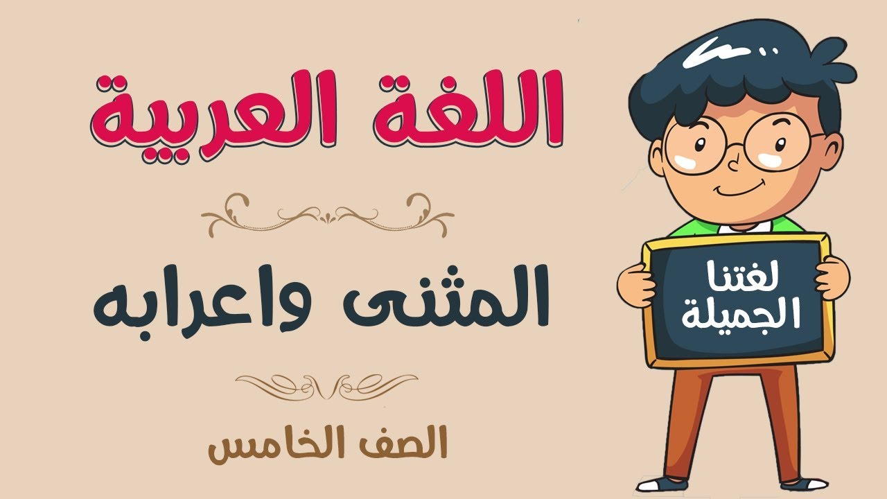 اللغة العربية | الصف الخامس | المثنى واعرابه
