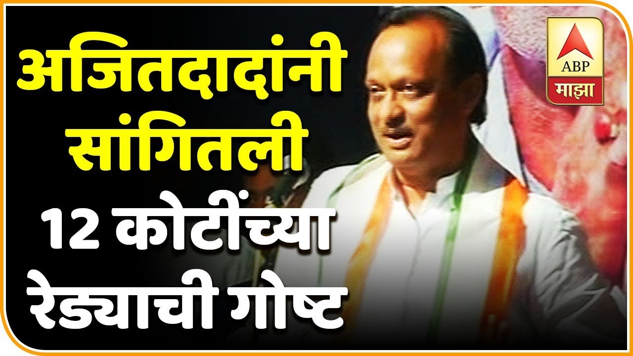 अजित पवार जेव्हा 12 कोटींच्या रेड्याची गोष्ट सांगतात | इंदापूर | एबीपी माझा