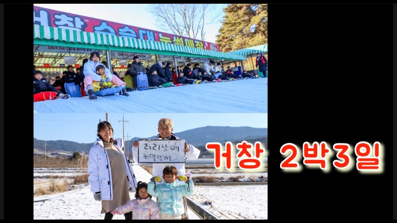 [[가니투어&아빠어디가?✈️리리남매💖👶🏻👧🏻]]거창 2박3일 코스추천 수승대눈썰매장 가조온천