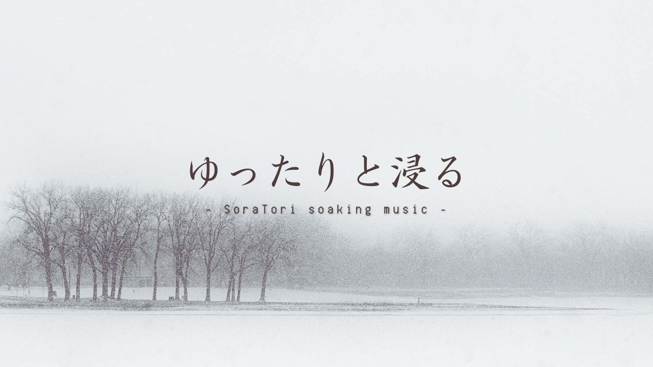 【黙想用】白銀のピアノ｜雪に包まれる静かな時間 | 環境音BGM（3時間）