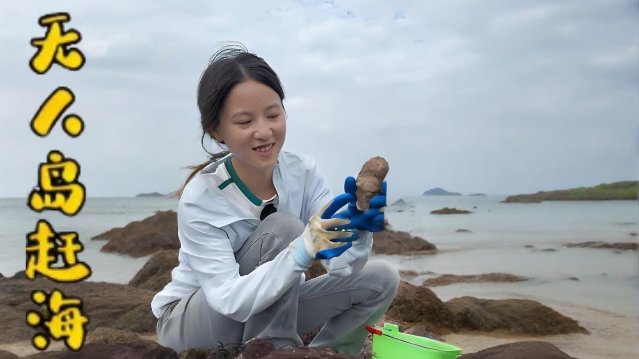 趕海挖貝和上山摘野果，你們更愛哪一個呀#漁民 #撈底 #赶海