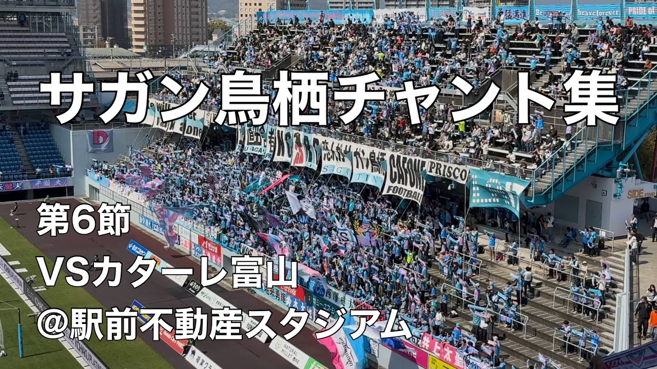 【小菊サガン反撃開始！】2025.3.23 サガン鳥栖チャント集