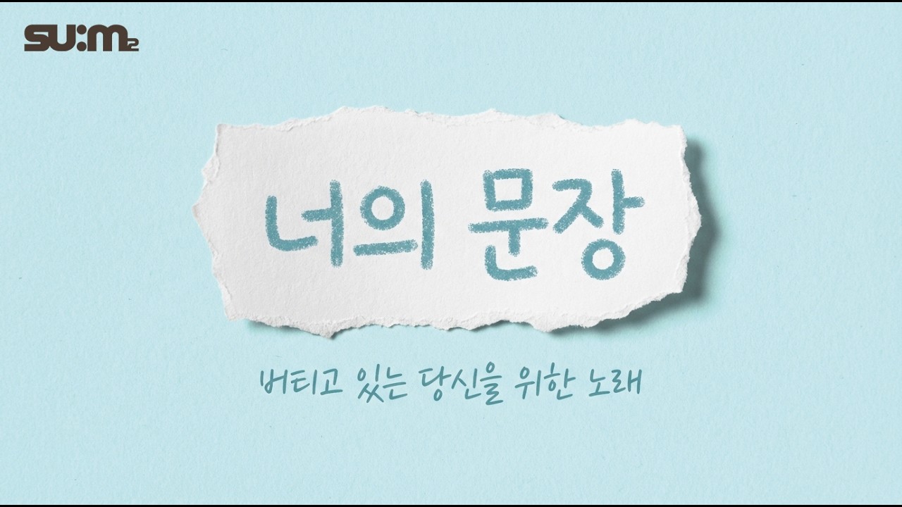 너의 문장 : 진짜 봄은 바로 너였어 Your Sentence (The Real Spring Was You)