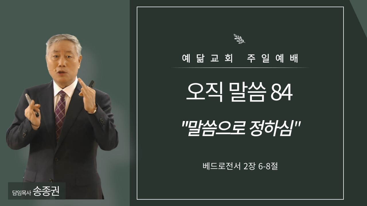 2026.03.01 | 오직 말씀 84 - 말씀으로 정하심 | 예닮교회 주일예배