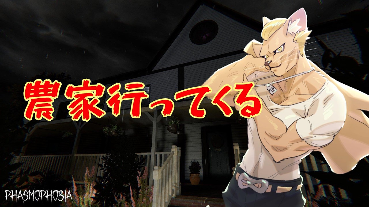 【Phasmophobia】農家行ってくる【質問自由】