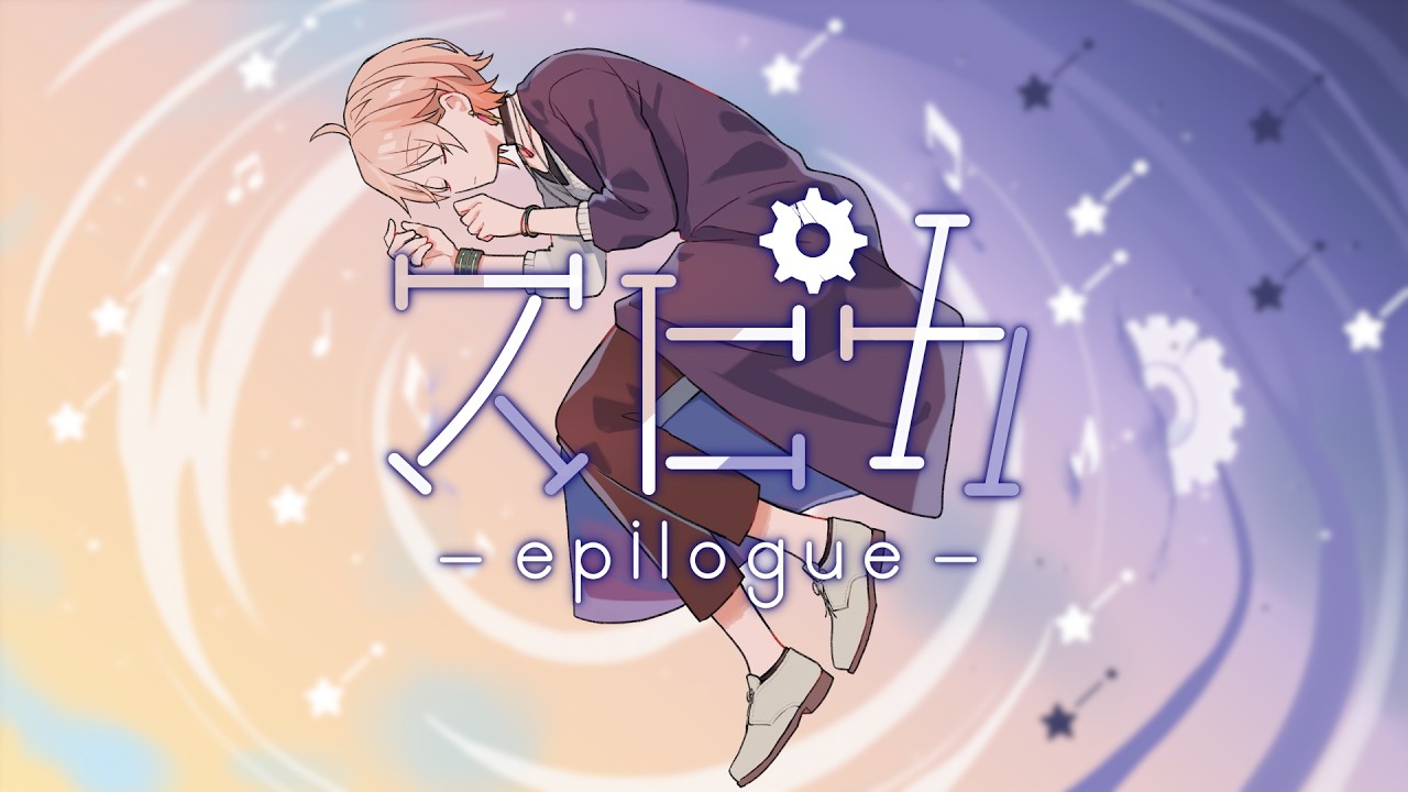 スピカ-epilogue- / 律可【オリジナルMV】