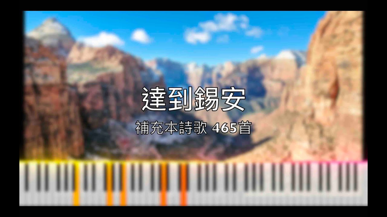 達到錫安【Piano】2009夏季全時間訓練畢業詩歌