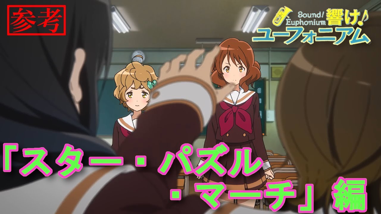 FYR,【Sound! Euphonium】-STAR PUZZLE MARCH- メンバーの演奏を可視化 -スター・パズル・マーチ-【響け！ユーフォニアム】