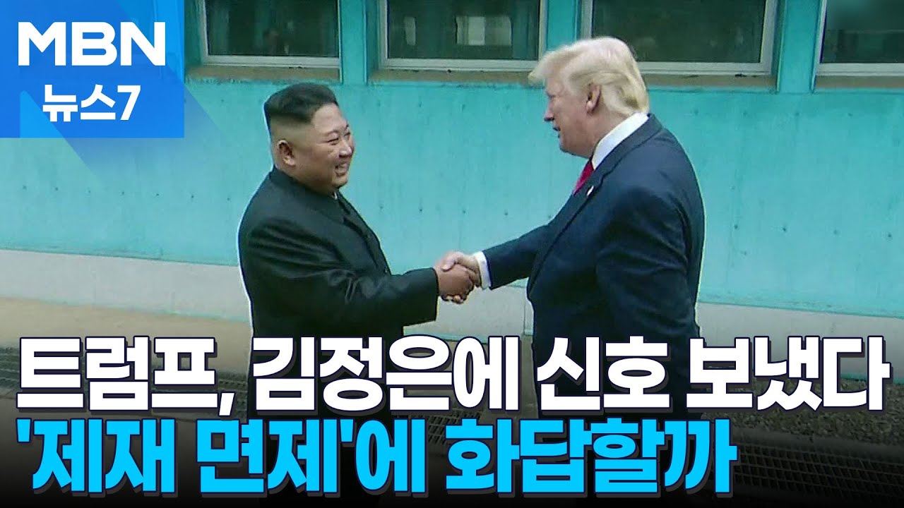 북미 대화 물꼬 트나…대북 인도적사업 '제재 면제' 승인 [MBN 뉴스7]