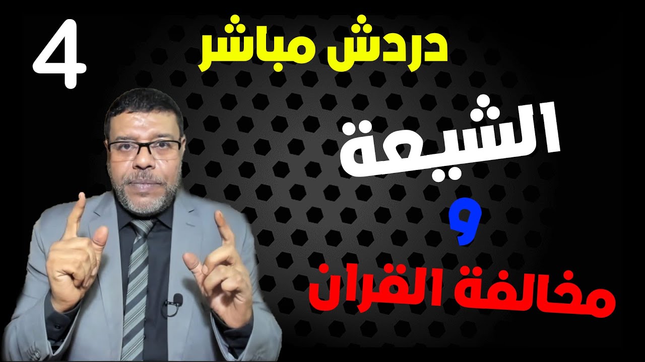 دردش مباشر | سقوط التشيعــ وفرار الملالي .. اين حجية الامام فى القرآن .. 4