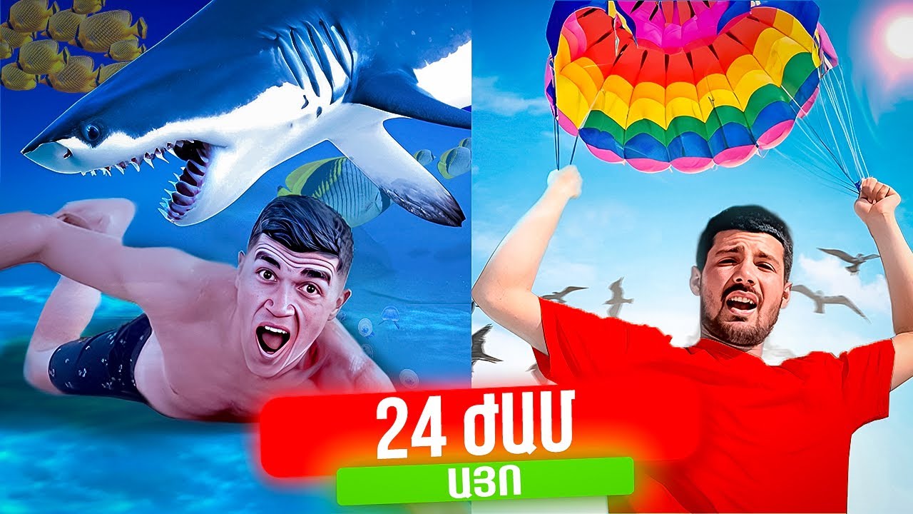 24 Ժամ ԱՅՈ ՉԵԼԵՆՋ ԵԳԻՊՏՈՍՈՒՄ !
