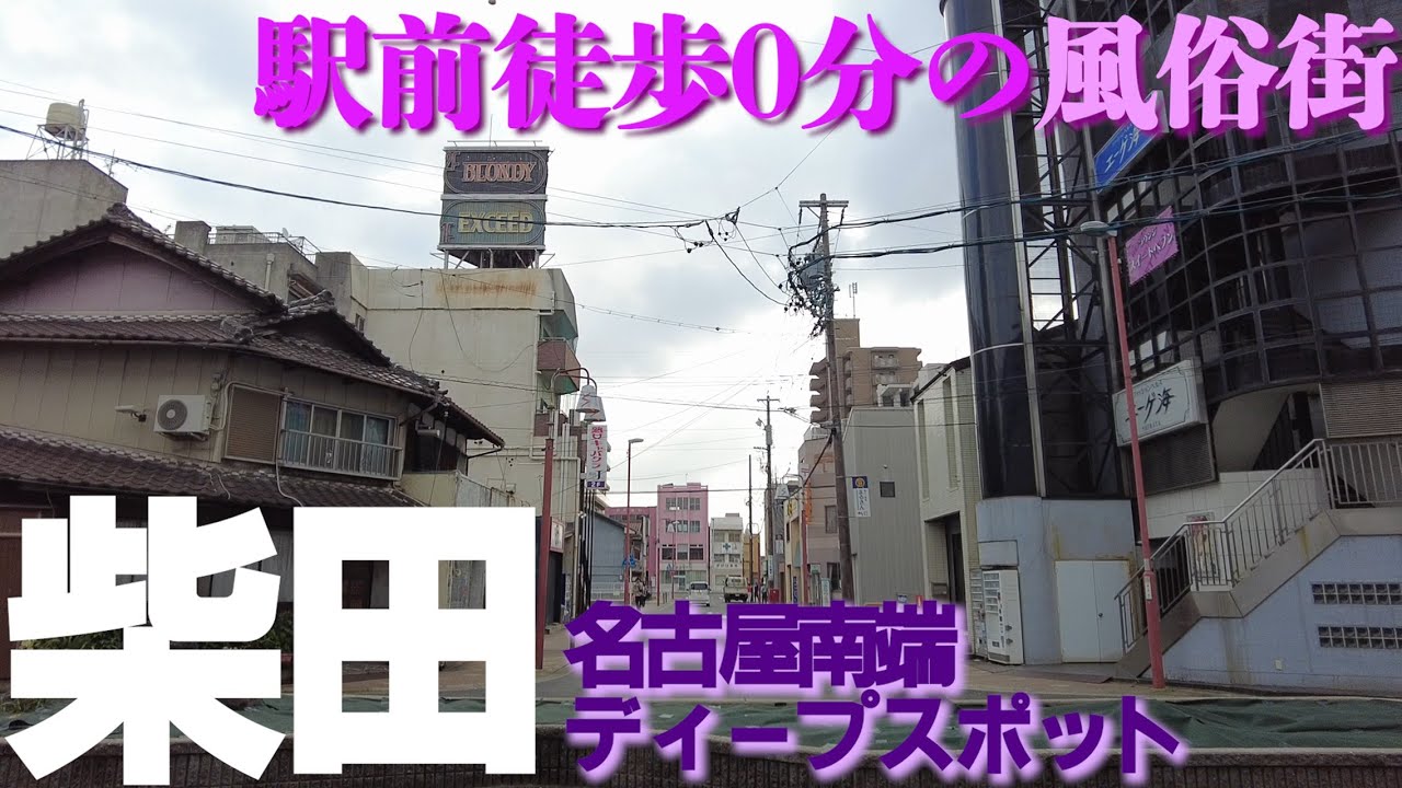 駅前は風俗街！【名古屋・柴田駅前】のディープな街並み