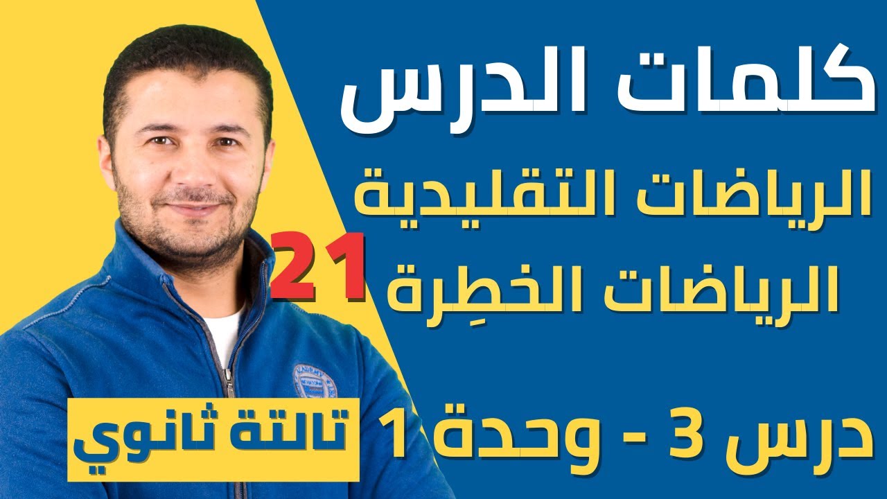 كلمات درس الرياضات التقليدية والرياضات الخطرة والإقتراح - فرنساوي تالتة ثانوي نظام جديد - فرنشاوي