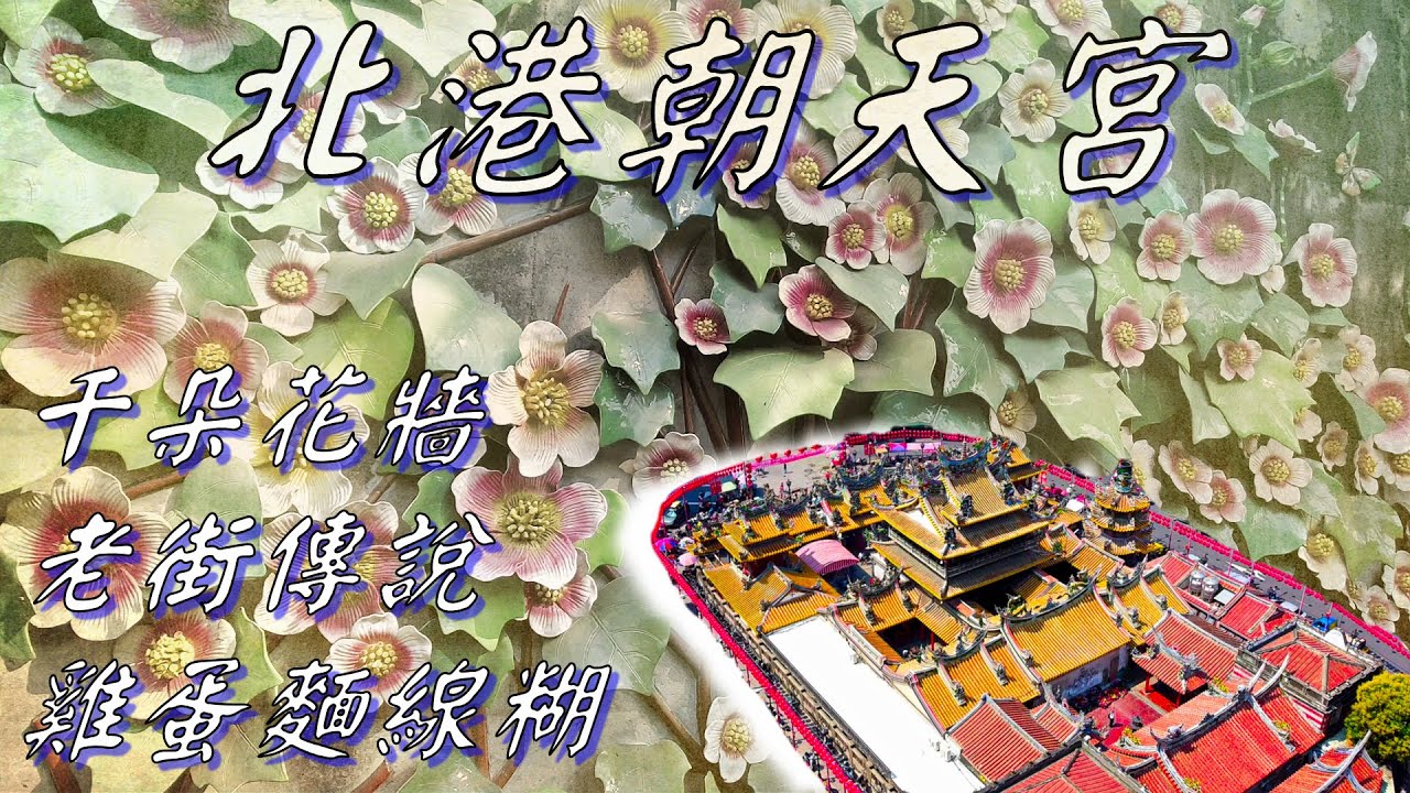 北港朝天宮傳說 秘境千朵花牆/朝天宮風水/剪粘立體壁畫/空中花園/老店 雞蛋麵線糊