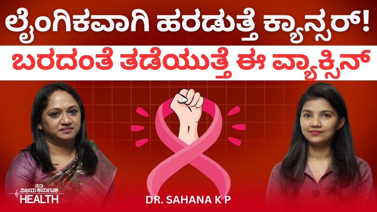 ಗರ್ಭಕಂಠದ ಕ್ಯಾನ್ಸರ್‌ ಯಾವ ಹಂತದಲ್ಲಿ ಸಂಪೂರ್ಣ ಗುಣವಾಗುತ್ತದೆ? Dr Sahana K P