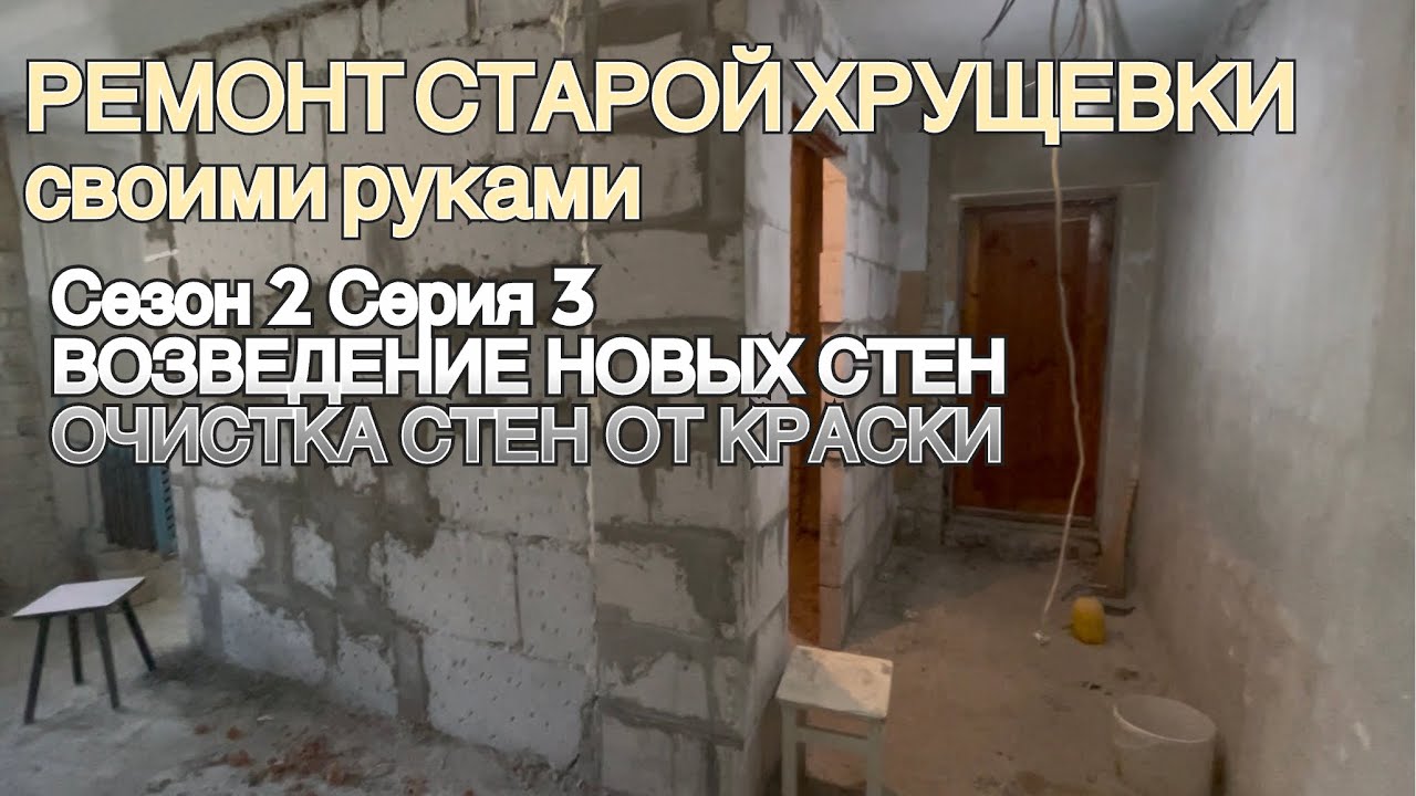 Серия 3 Новые стены из пеноблока. Снятие краски РЕМОНТ СТАРОЙ ХРУЩЕВКИ своими руками