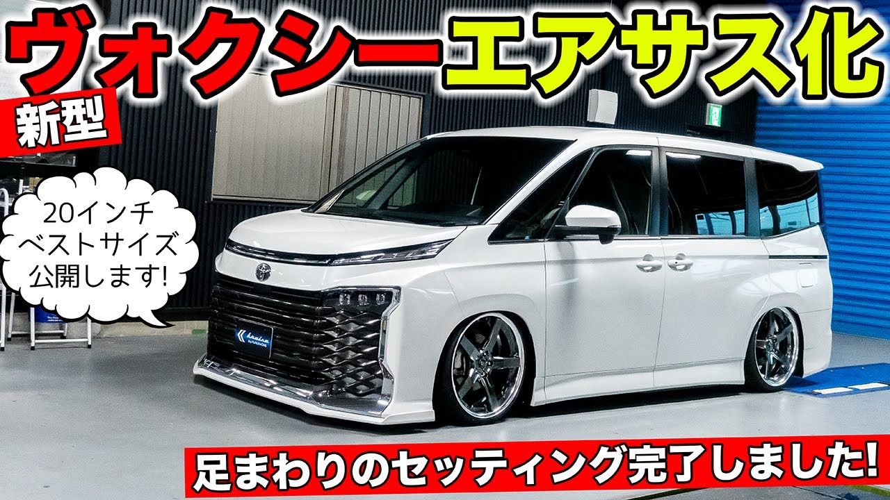 新型ヴォクシーをエアサス仕様にして20インチホイールをマッチングさせてみました｜KUHL Racing TOYOTA VOXY