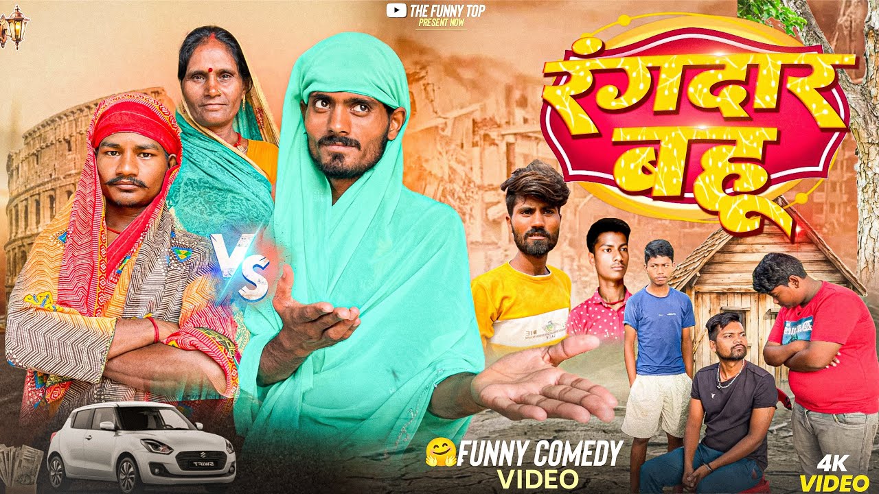 रंगदार बहू ।Rangadar Bahu ।comedy video ।the funny top ।sas bahu comedy