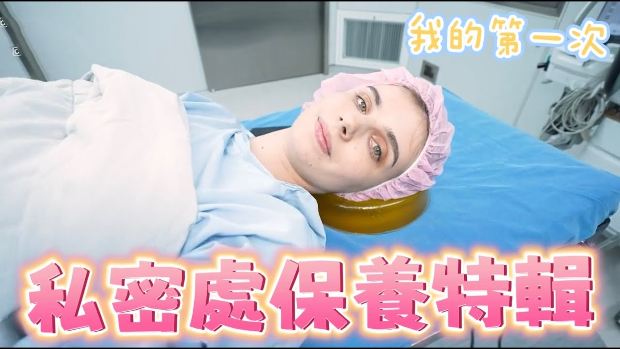 第一次的私密處保養｜佳娜的幸福特輯｜辣媽的私密花園有蝴蝶！？｜蝴蝶電波｜