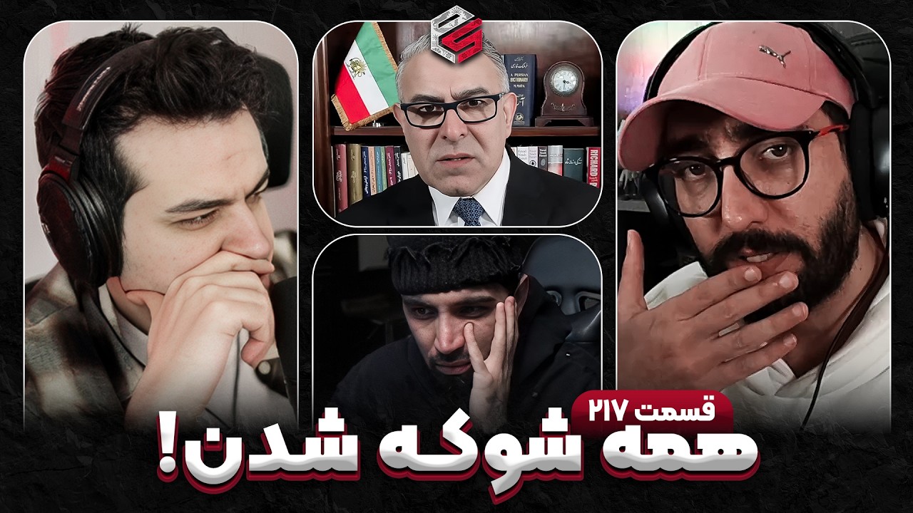 نتیجه مذاکرات ایران و آمریکا مشخص شد؟! 😱 صحبت های هاشم درباره اتهام&zwnj;ها و دروغ&zwnj;ها | پرشین استریم 217