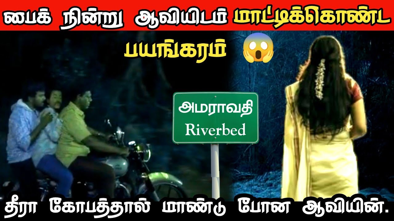 பைக் நின்று பேயிடம் மாட்டிக்கொண்ட வாலிபர்கள் 😱 திக் திக் திகில் நிமிடங்கள்...
