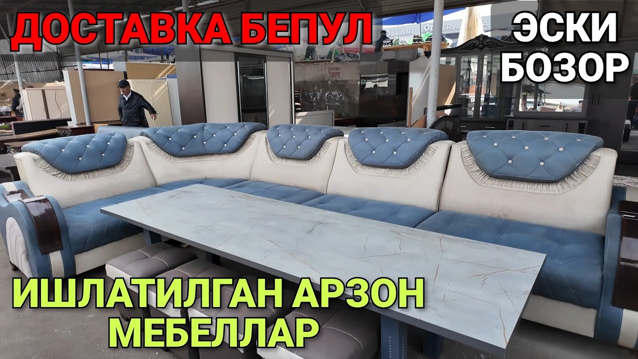АРЗОН Б/У МЕБЕЛЛАР. ФАРГОНА БАРАХОЛКА БОЗОРИ 