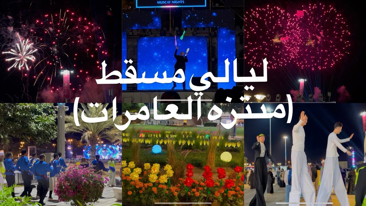 ليالي مسقط (منتزه العامرات)