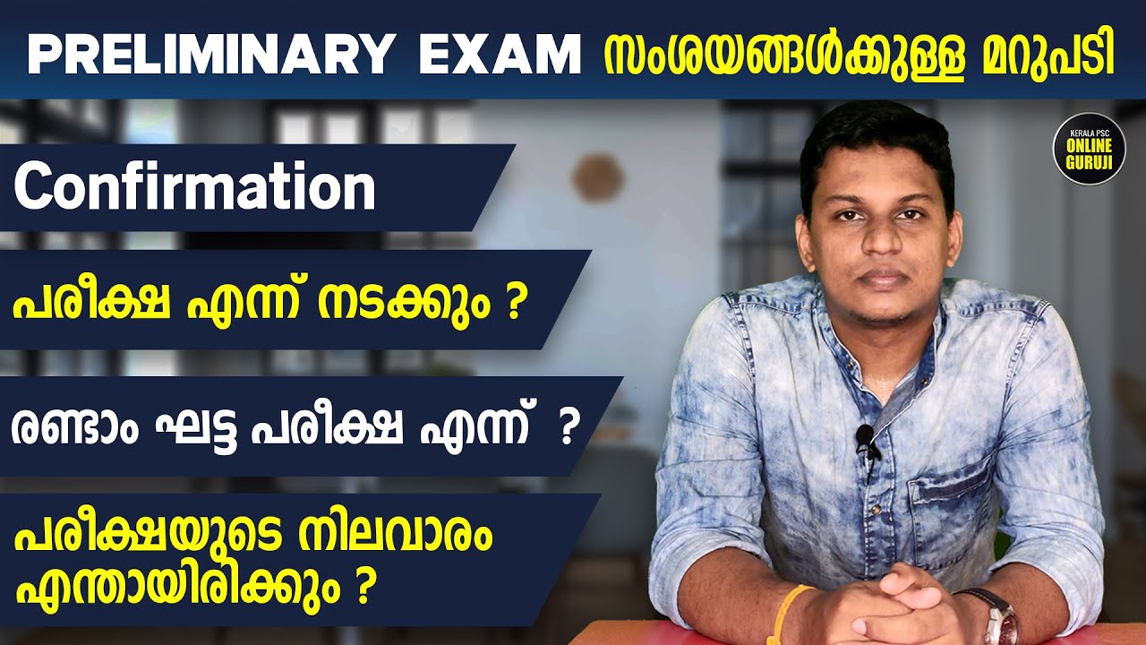 Preliminary Exam Confirmation, Exam Centre, Exam Date | സംശയങ്ങള്&zwj;ക്കുള്ള മറുപടി 😊