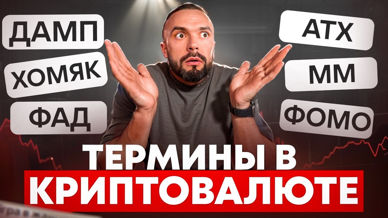 ОБЯЗАТЕЛЬНЫЕ термины в Крипте простыми словами (обучение для новичков)