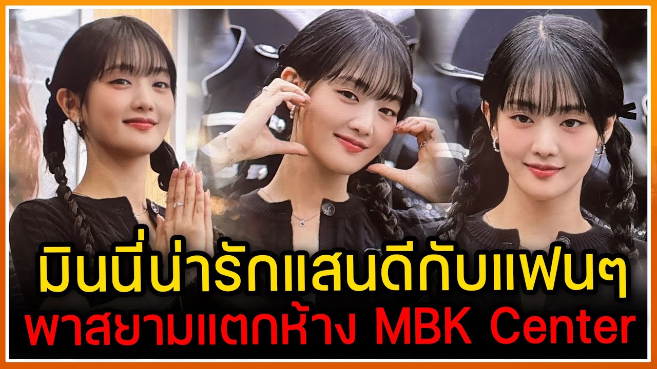 MINNIE (G)I-DLE น่ารักแสนดีกับแฟนๆ พาสยามแตกงาน LINE TH ณ ห้าง MBK Center [2024-03-14]