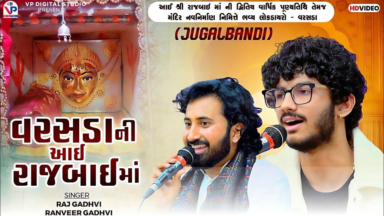 Varsada Ni Aai Rajbai Ma - Raj Gadhvi | Ranveer Gadhvi | વરસડા ની આઇ રાજબાઇ માં | VP Digital Studio 