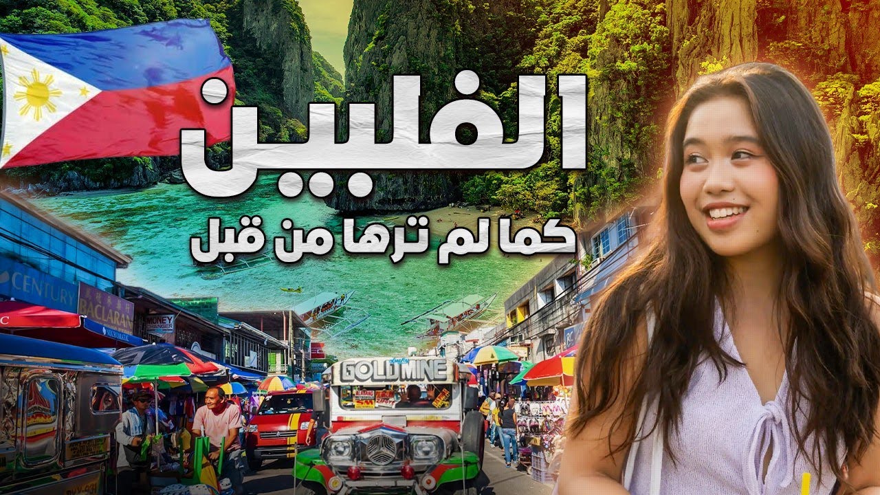 الفلبين كما لم ترها من قبل.. الماسونيون والمقابر وأغرب الأكلات 🇵🇭