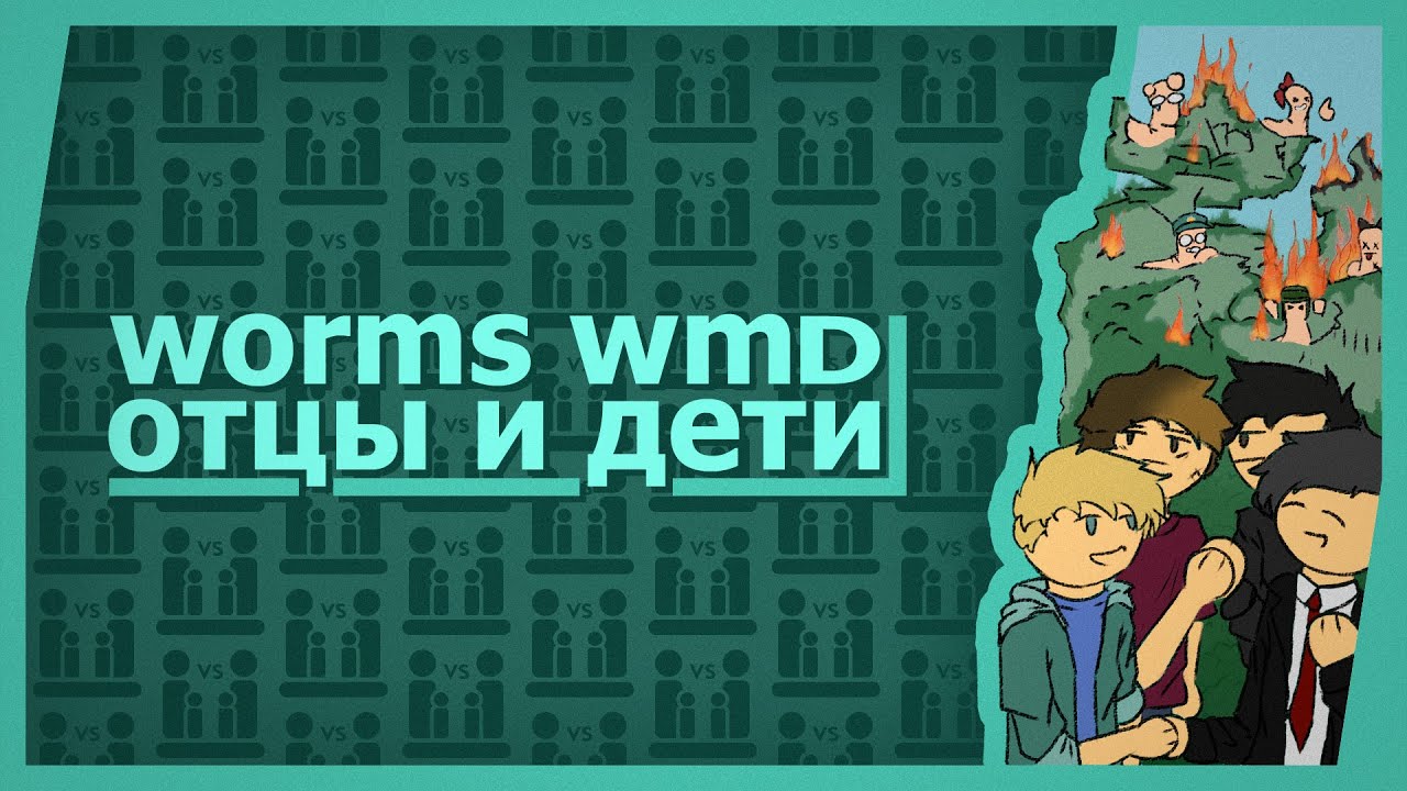 Worms WMD (Co-op) - Отцы и дети!