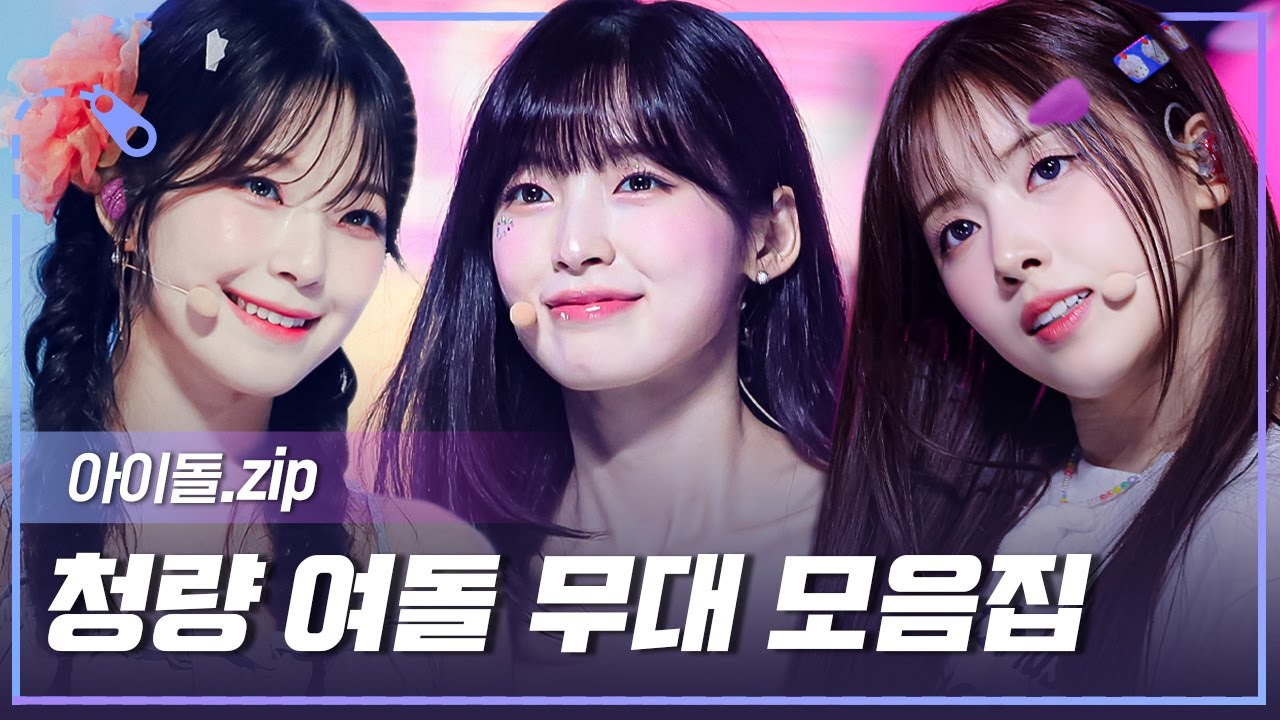 [아이돌.zip] 청량감 팡팡~🌊 시원하게 기분 UP↗ 시켜줄 청량 여돌 무대 모음.zip📂 l NMIXX, 레드벨벳, fromis_9 (프로미스나인) 여자친구 등