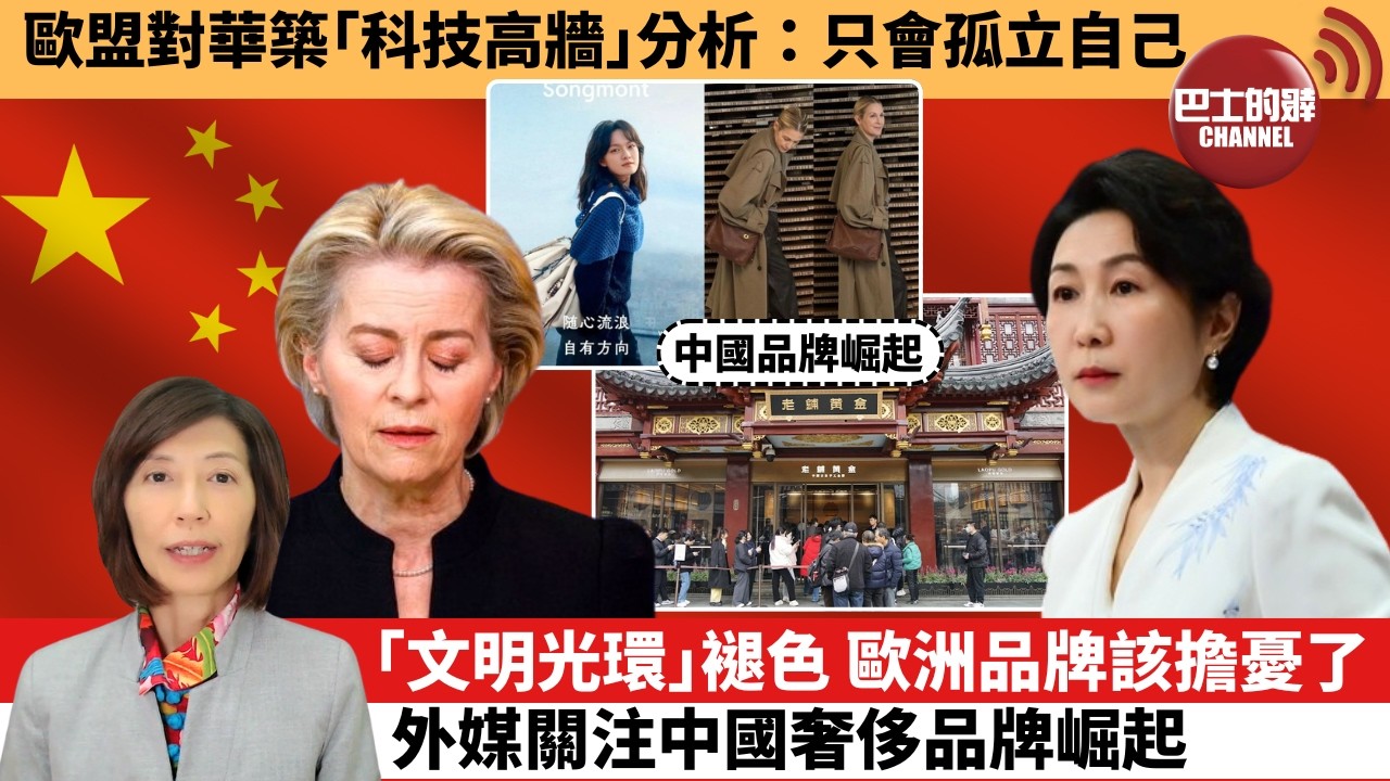 (附字幕) 李彤「外交短評」歐盟對華築｢科技高牆｣分析：只會孤立自己。｢文明光環｣褪色，歐洲品牌該擔憂了。外媒關注中國奢侈品牌崛起。  26年2月23日