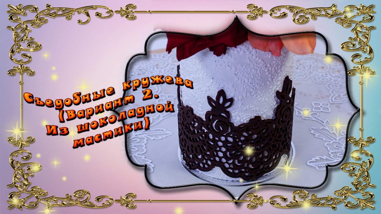 Съедобные кружева. (из шоколадной мастики) Chocolate lace