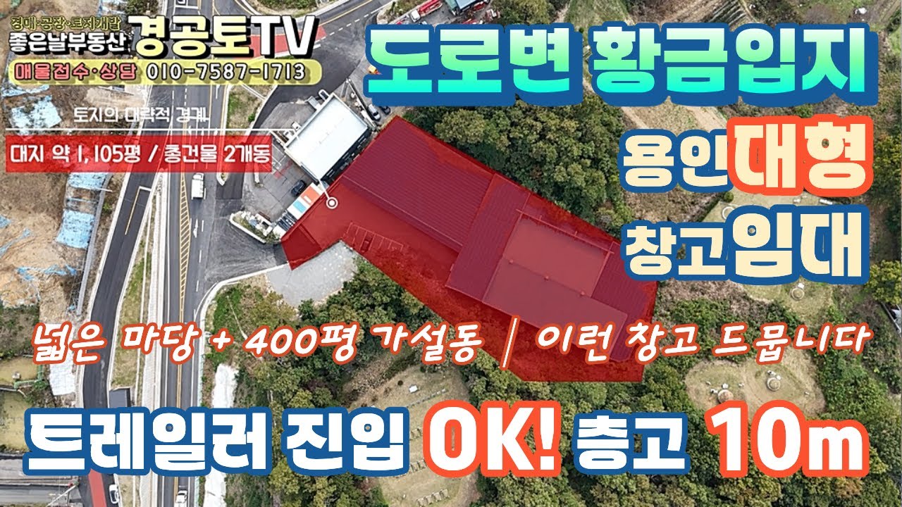 용인 도로변 대형 창고임대│1,100평 부지에 트레일러 진입 OK🚛용인 반도체 클러스터 인접/좋은날부동산 리다의 경공토TV