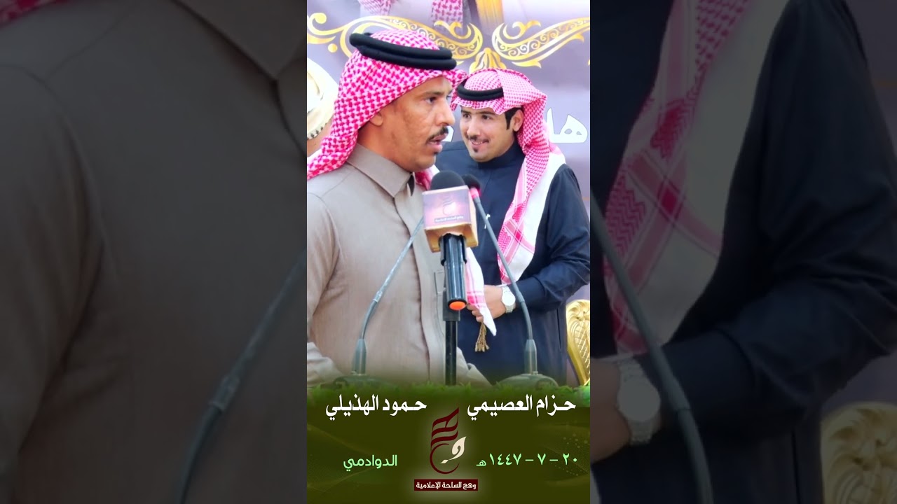 حـزام العصيمي / حـمود الهذيلي  -  حفل زواج الشاعر خالد العصيمي  20/ 7/ 1447 هـ  الدوادمي