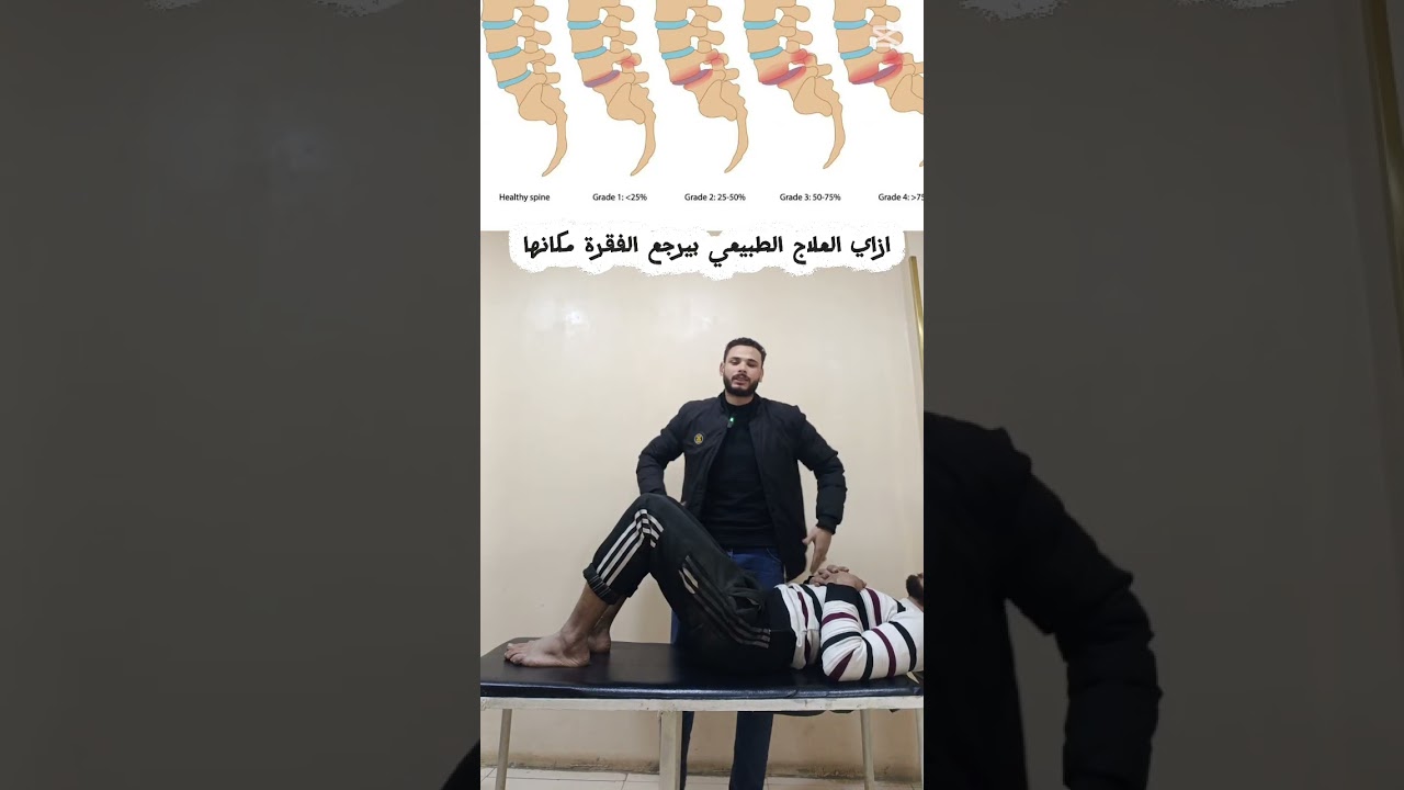 العلم الحديث في التزحزح الفقاري spondylolisthesis .. 