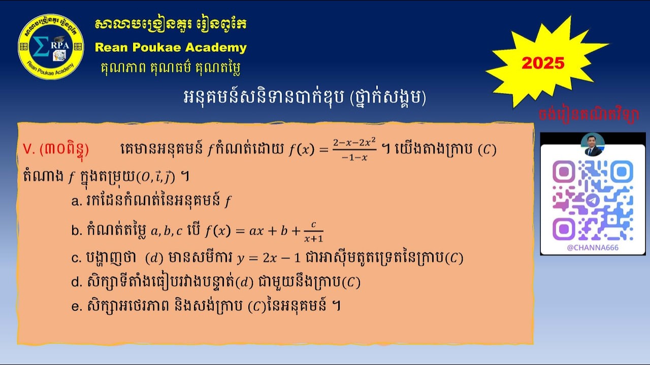 អនុគមន៍សនិទានបាក់ឌុប 2025
