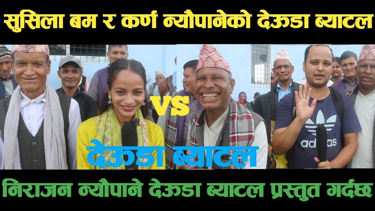 new deuda battleसुसिला बम VS कर्ण न्यौपानेको भब्य देऊडा ब्याटलdeuda battle/deuda battle song/deuda