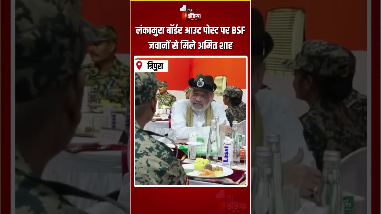 Amit Shah Tripura Visit: बॉर्डर आउट पोस्ट पर BSF जवानों से मिले अमित शाह | India-Bangladesh Border