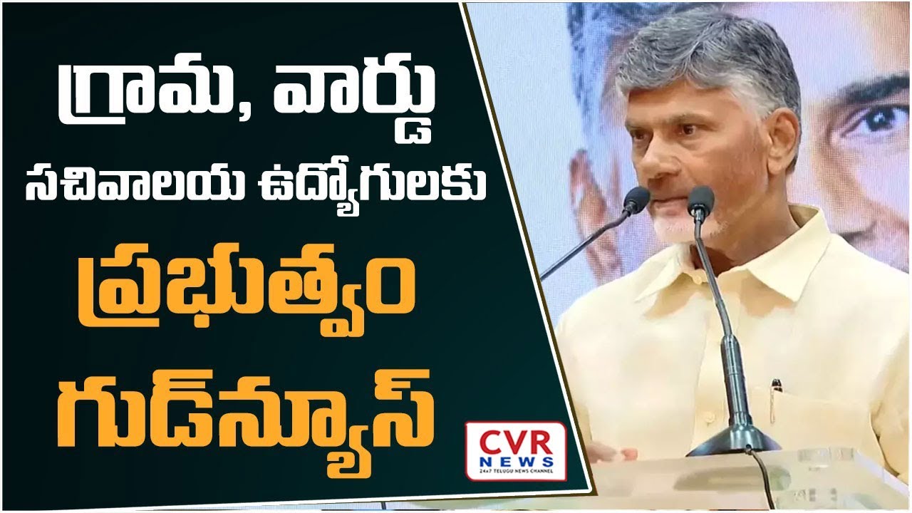 ఏపీలో గ్రామ, వార్డు సచివాలయాల ఉద్యోగులకు గుడ్&zwnj;న్యూస్.. | Sachivalaya Employees | CVR NEWS