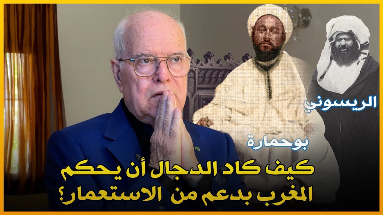 بوحمارة وسلطنة الوهم كيف كاد الدجال أن يحكم المغرب بدعم من  الاستعمار؟