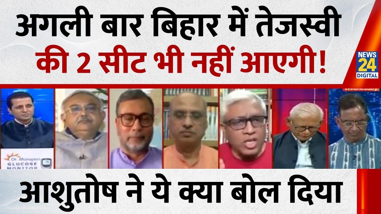 Tejashwi Yadav बिहार छोड़कर आएंगे तो अगली बार 2 सीट भी नहीं आएगी : Ashutosh, वरिष्ठ पत्रकार